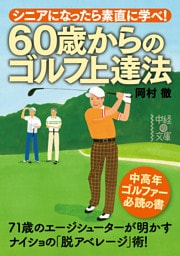 ６０歳からのゴルフ上達法