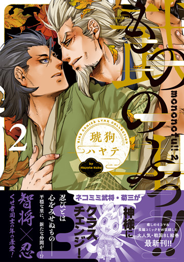 もののふっ！！ (2) 【電子限定おまけ付き】