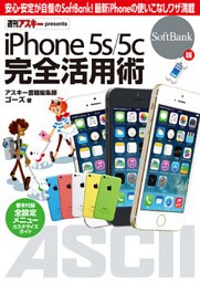 iPhone 5s/5c 完全活用術　SoftBank版