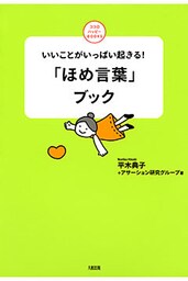いいことがいっぱい起きる！ 「ほめ言葉」ブック（大和出版）
