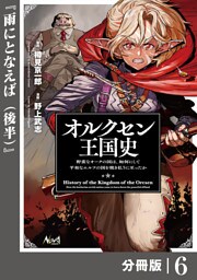 オルクセン王国史～野蛮なオークの国は、如何にして平和なエルフの国を焼き払うに至ったか～【分冊版】（ノヴァコミックス）6