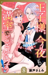 王子様、今夜も満室でございます！　分冊版（８）