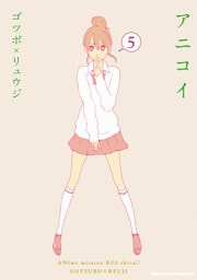 アニコイ　5巻