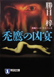 禿鷹の凶宴