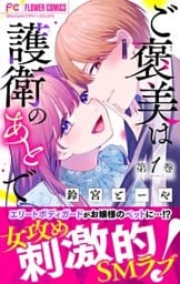 ご褒美は護衛のあとで【マイクロ】（１）