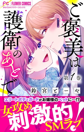 ご褒美は護衛のあとで【マイクロ】