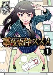 【フルカラー】事故物件のススメ。【合本版】（1）