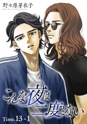 こんな夜は二度とない［1話売り］ story13-1