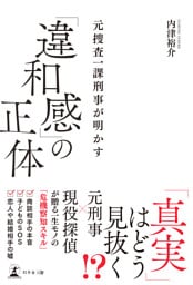 元捜査一課刑事が明かす　「違和感」の正体