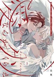 愛なんかクソくらえ 分冊版 3