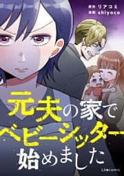 元夫の家でベビーシッター始めました