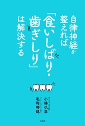 自律神経を整えれば「食いしばり・歯ぎしり」は解決する