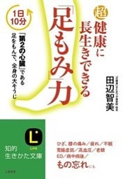 超健康に長生きできる｢足もみ｣力 1日10分 ｢第2の心臓｣である足をもんで、全身の大そうじ