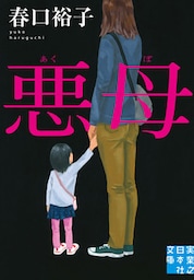 悪母