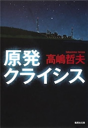 原発クライシス