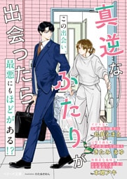 真逆なふたりが出会ったら【SS付き】