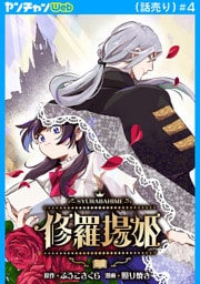 修羅場姫(話売り)　#4