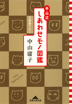 中山式 しあわせモノ図鑑