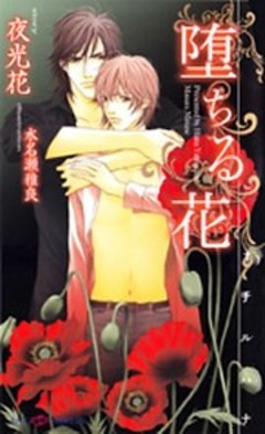 堕ちる花
