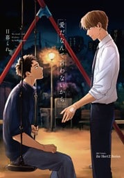 【単話版】愛だなんて言わないから　2