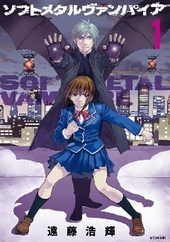 ソフトメタルヴァンパイア