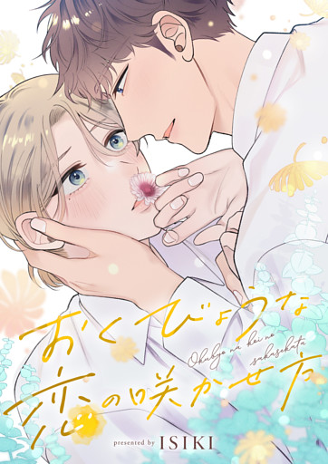 おくびょうな恋の咲かせ方(1)