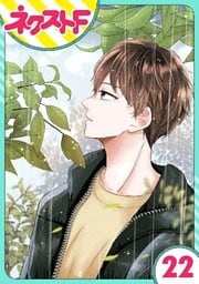 【単話売】私の兄は人を殺めました 22話