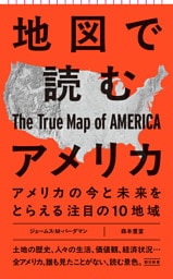 地図で読むアメリカ