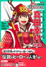 学習まんが　日本の伝記SENGOKU　真田幸村（信繁）