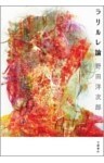 ラリルレ論