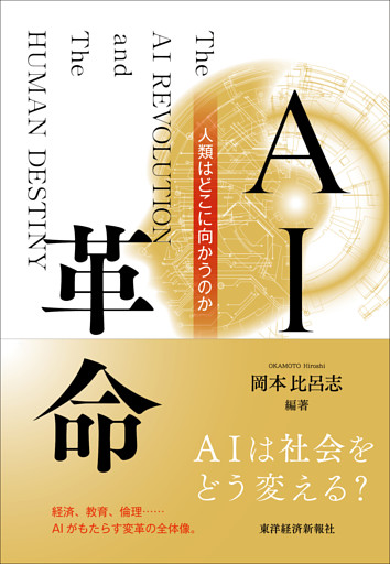 ＡＩ革命―人類はどこに向かうのか