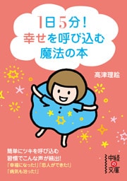 1日5分!幸せを呼び込む魔法の本
