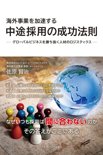海外事業を加速する 中途採用の成功法則　グローバルビジネスを勝ち抜く人材のロジスティクス