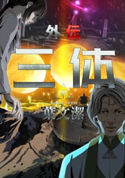 三体外伝～葉文潔～(9)