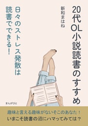 20代OL小説読書のすすめ　日々のストレス発散は読書でできる！