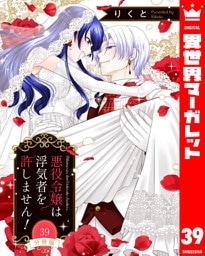 【分冊版】悪役令嬢は浮気者を許しません！ 39