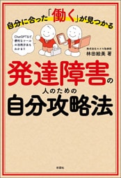 自分に合った「働く」が見つかる 発達障害の人のための自分攻略法