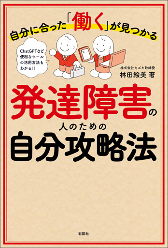 自分に合った「働く」が見つかる　発達障害の人のための自分攻略法