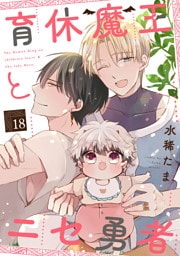 育休魔王とニセ勇者【単話版】１８