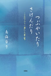 つぶやいたり さけんだり こんなふうに歩いた半生