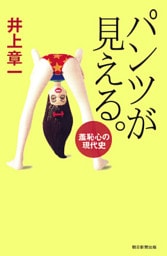 パンツが見える。　羞恥心の現代史