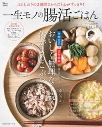 はらしおりの2週間でからだと心がすっきり！ 一生モノの腸活ごはん