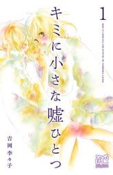 キミに小さな嘘ひとつ　1