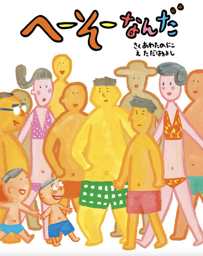 へーそーなんだ