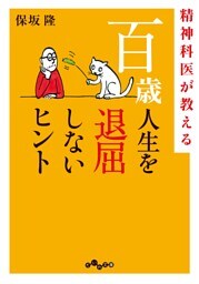 百歳人生を退屈しないヒント