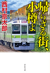 帰らざる街、小樽よ