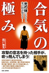 合気の極み