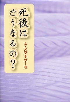 死後はどうなるの？