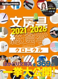 文房具総選挙2021-2026クロニクル