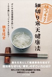 腸スッキリ! 細切り寒天健康法ボケや生活習慣病を防いで100歳になってもイキイキ生活!